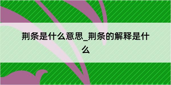 荆条是什么意思_荆条的解释是什么