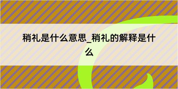 稍礼是什么意思_稍礼的解释是什么