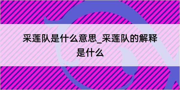 采莲队是什么意思_采莲队的解释是什么