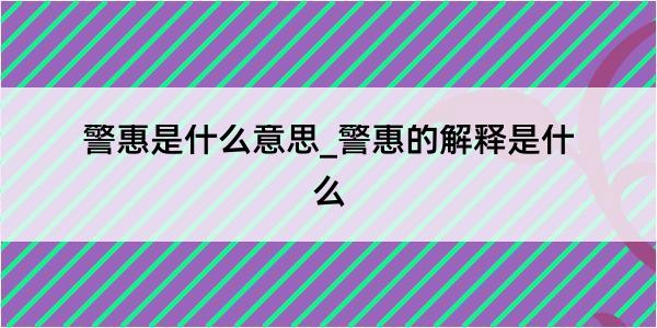 警惠是什么意思_警惠的解释是什么