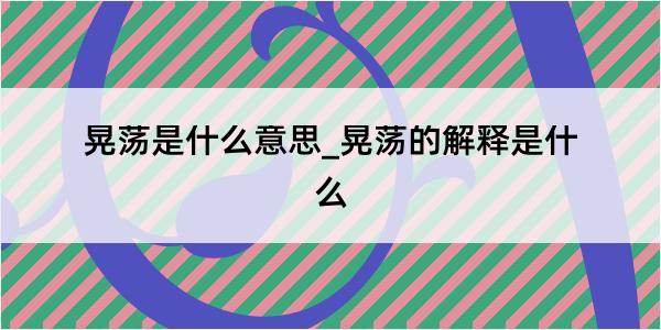 晃荡是什么意思_晃荡的解释是什么