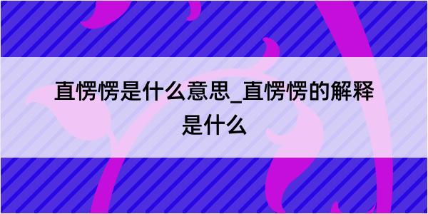 直愣愣是什么意思_直愣愣的解释是什么