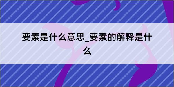 要素是什么意思_要素的解释是什么