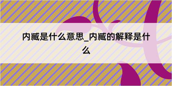 内臧是什么意思_内臧的解释是什么