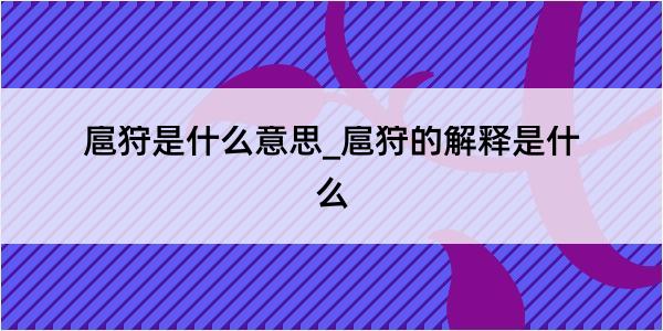 扈狩是什么意思_扈狩的解释是什么