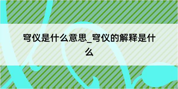 穹仪是什么意思_穹仪的解释是什么