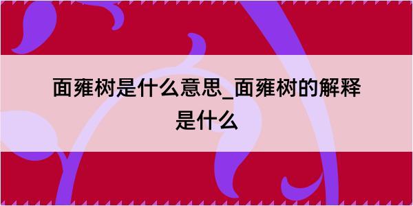 面雍树是什么意思_面雍树的解释是什么