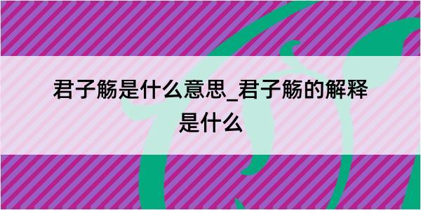 君子觞是什么意思_君子觞的解释是什么