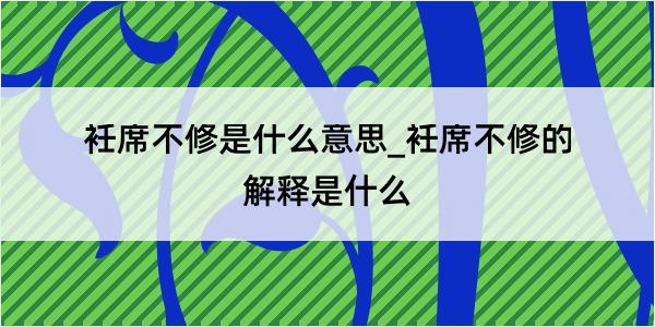 衽席不修是什么意思_衽席不修的解释是什么