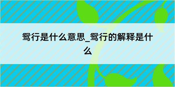 鸳行是什么意思_鸳行的解释是什么