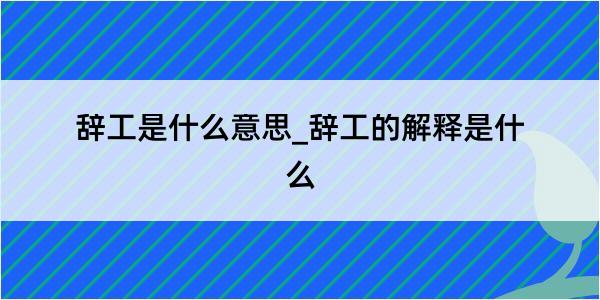 辞工是什么意思_辞工的解释是什么