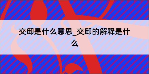 交卸是什么意思_交卸的解释是什么