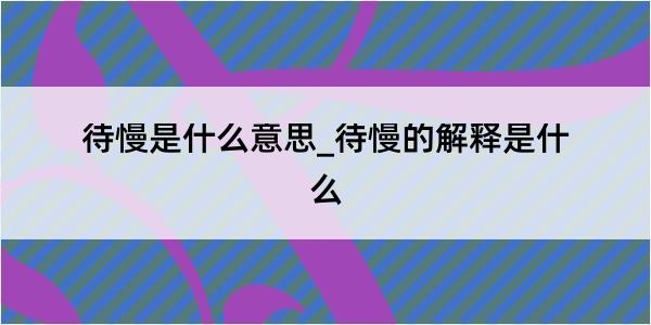 待慢是什么意思_待慢的解释是什么