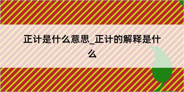 正计是什么意思_正计的解释是什么