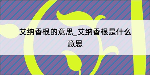 艾纳香根的意思_艾纳香根是什么意思