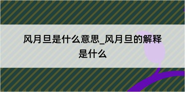 风月旦是什么意思_风月旦的解释是什么