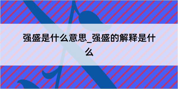 强盛是什么意思_强盛的解释是什么