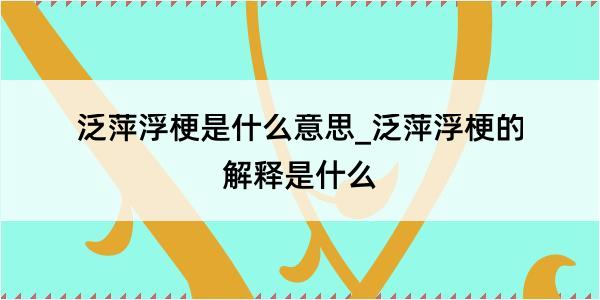 泛萍浮梗是什么意思_泛萍浮梗的解释是什么