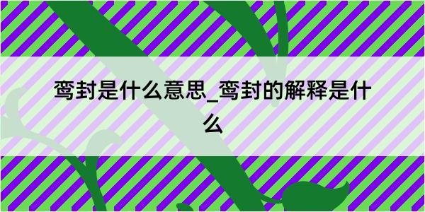 鸾封是什么意思_鸾封的解释是什么