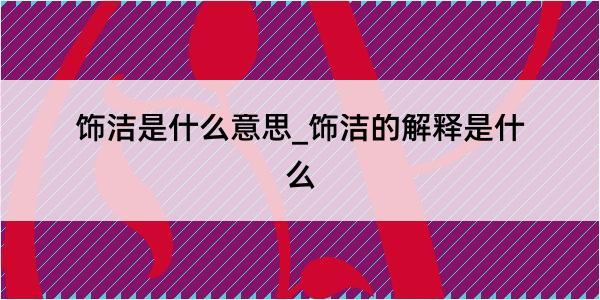 饰洁是什么意思_饰洁的解释是什么