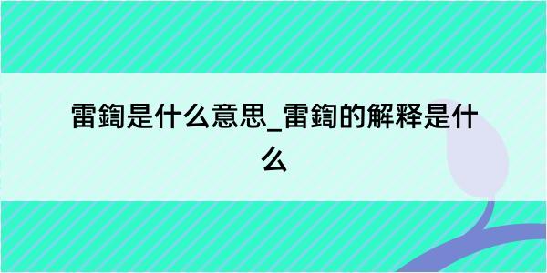 雷鍧是什么意思_雷鍧的解释是什么