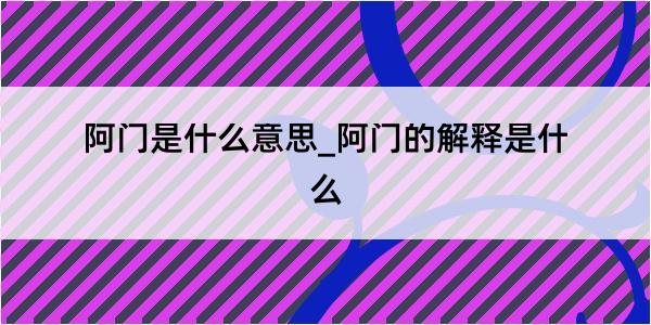 阿门是什么意思_阿门的解释是什么