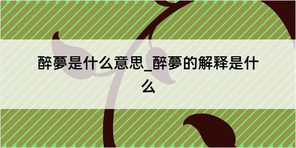 醉夣是什么意思_醉夣的解释是什么