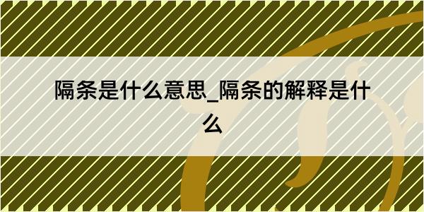 隔条是什么意思_隔条的解释是什么