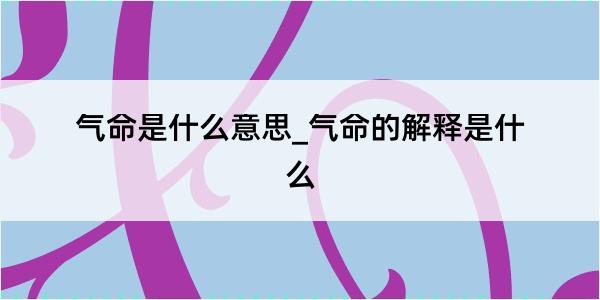 气命是什么意思_气命的解释是什么