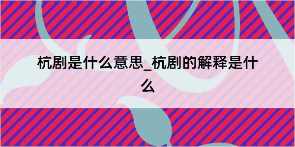 杭剧是什么意思_杭剧的解释是什么