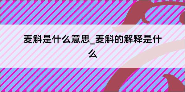 麦斛是什么意思_麦斛的解释是什么