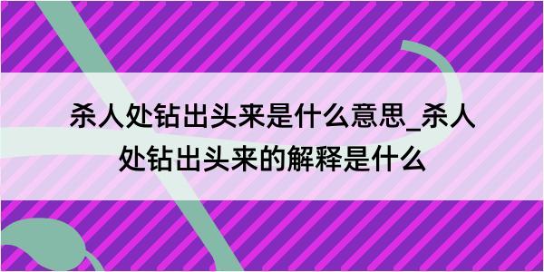 杀人处钻出头来是什么意思_杀人处钻出头来的解释是什么