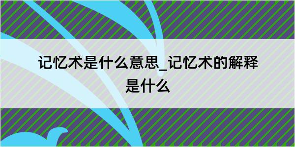 记忆术是什么意思_记忆术的解释是什么