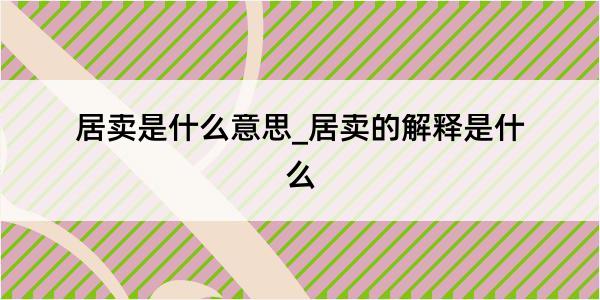 居卖是什么意思_居卖的解释是什么