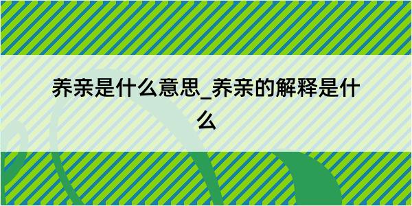 养亲是什么意思_养亲的解释是什么