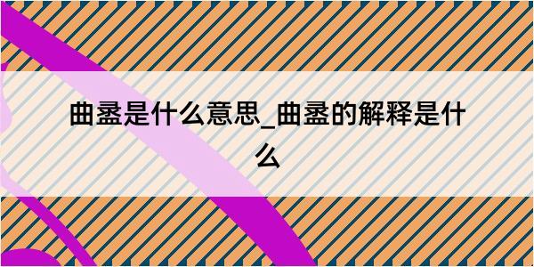 曲盝是什么意思_曲盝的解释是什么