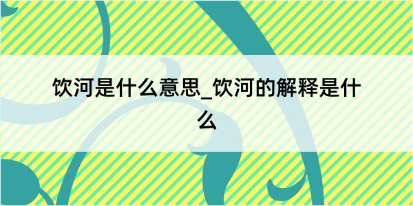 饮河是什么意思_饮河的解释是什么