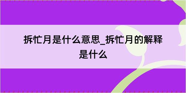 拆忙月是什么意思_拆忙月的解释是什么