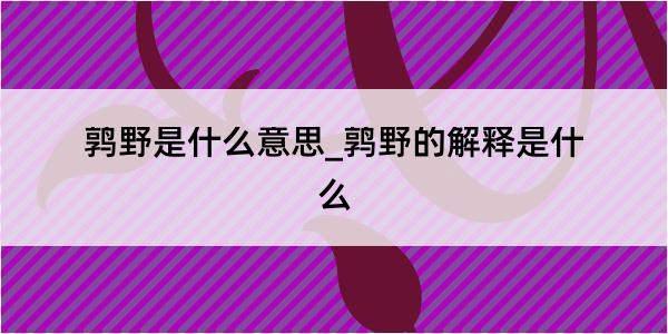 鹑野是什么意思_鹑野的解释是什么