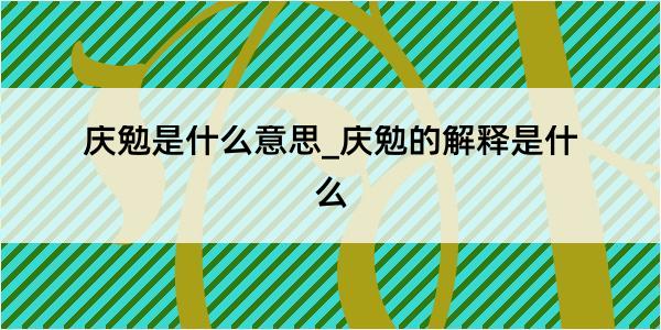 庆勉是什么意思_庆勉的解释是什么