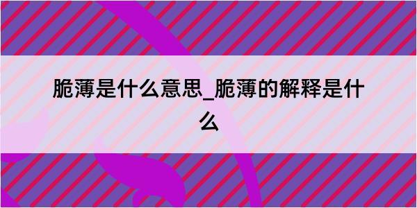 脆薄是什么意思_脆薄的解释是什么