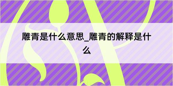 雕青是什么意思_雕青的解释是什么