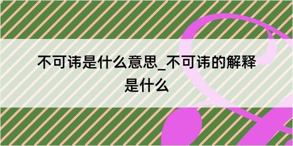 不可讳是什么意思_不可讳的解释是什么