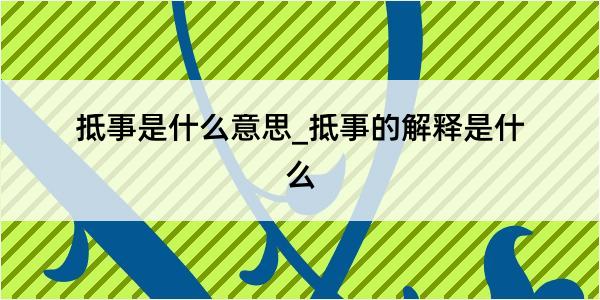 抵事是什么意思_抵事的解释是什么