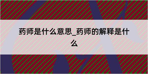 药师是什么意思_药师的解释是什么