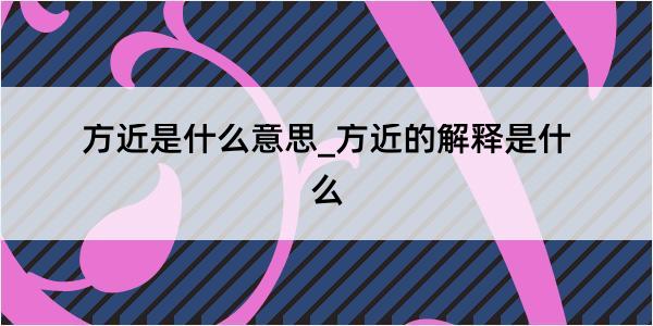 方近是什么意思_方近的解释是什么