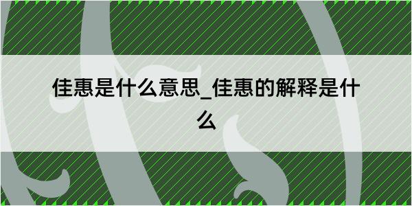 佳惠是什么意思_佳惠的解释是什么