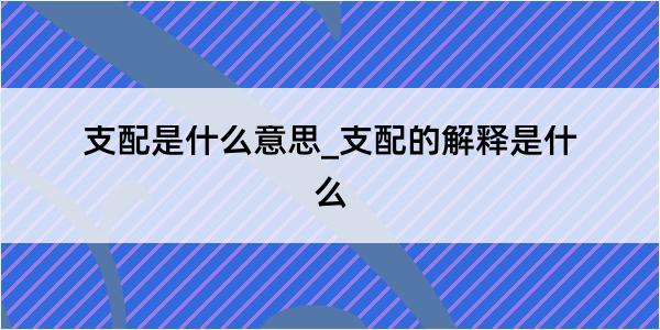 支配是什么意思_支配的解释是什么