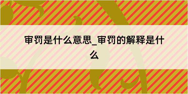 审罚是什么意思_审罚的解释是什么