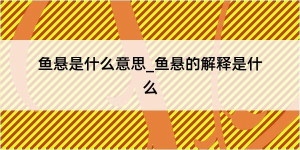 鱼悬是什么意思_鱼悬的解释是什么